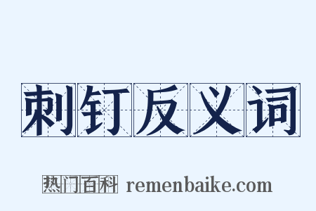 刺钉反义词是什么意思的图片